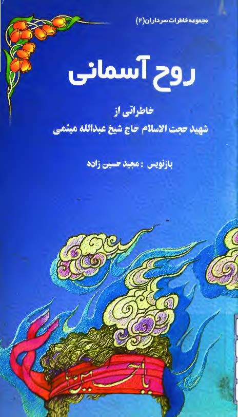 روح آسماني، خاطرات شهيد عبدالله ميثمي