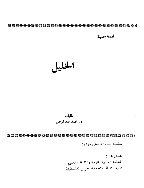 قصه مدینه الخلیل