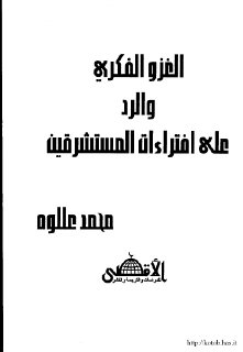 مكتبة نور الغزو الفكري والرد على إفتراءات المستشرقين