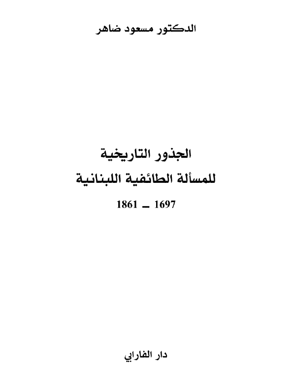 الجذور التاریخیه للمساله الطائفیه اللبنانیه 1697-1861