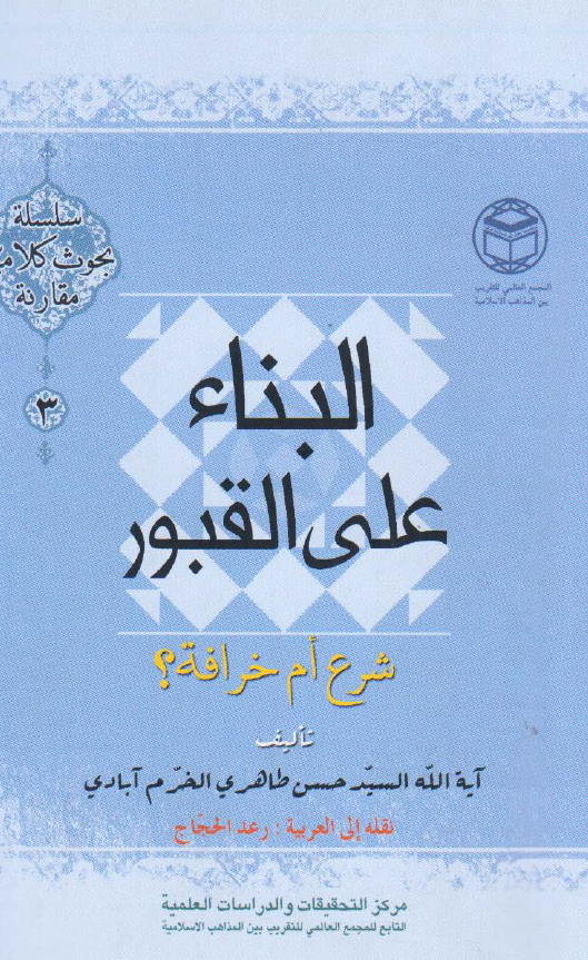 البناء علي القبور شرع ام خراقه