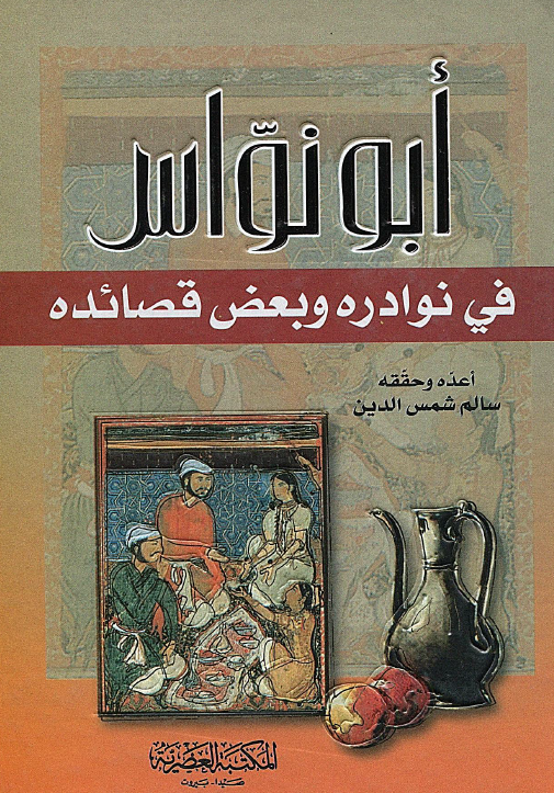 ابونواس فی نوادره و بعض قصائده