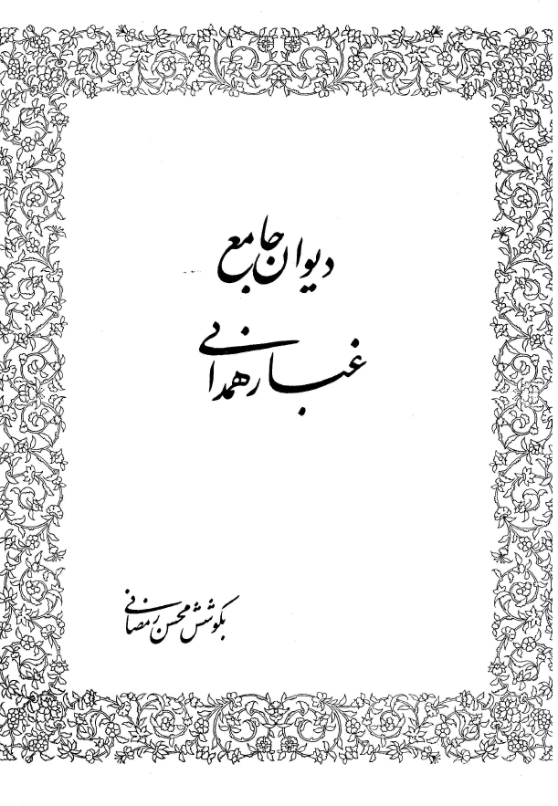 ديوان جامع غبار همداني