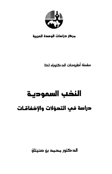 النخب السعوديه دراسه في التحولات و الاخفاقات