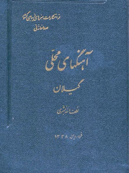 آهنگهای محلی گیلان 