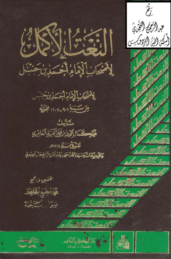 النعت الاکمل لاصحاب الامام احمد بن حنبل