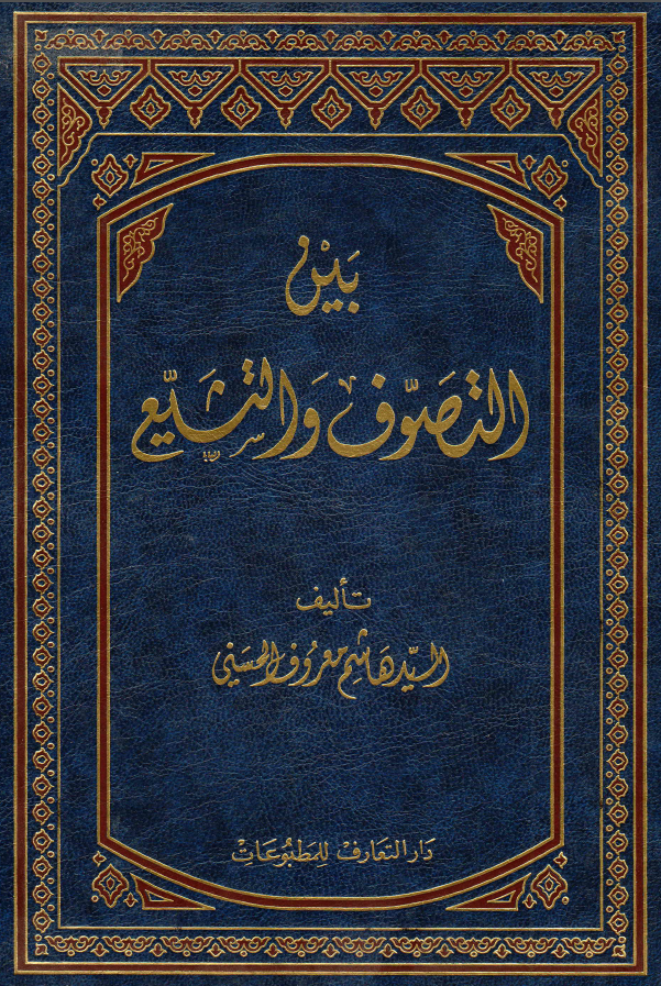 بين التصوف و التشيع