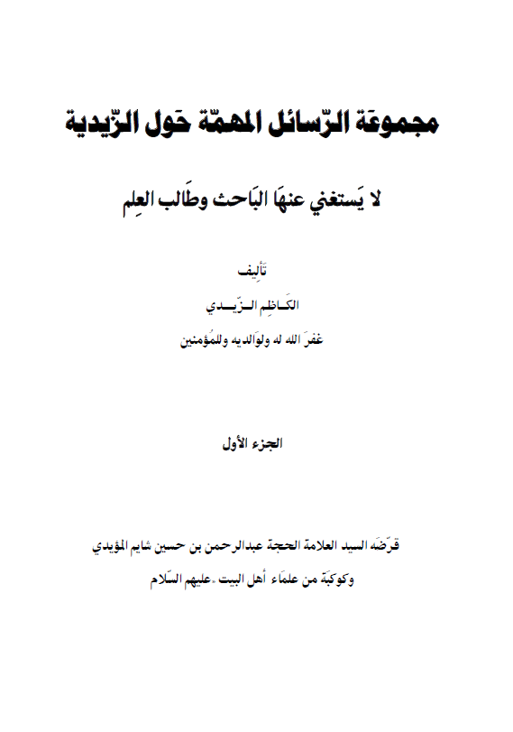 مجموعه الرسائل المهمه حول الزیدیه لا یستغنی عنها الباحث و طالب العلم