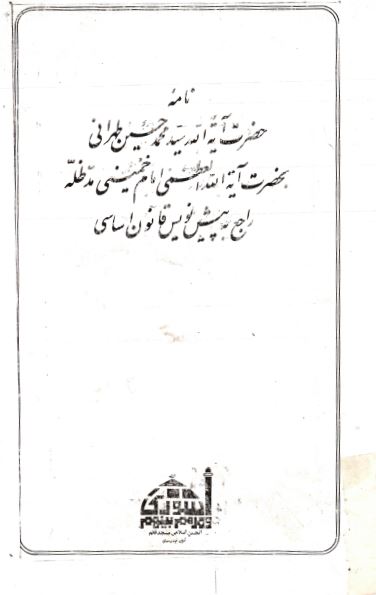 نامه حضرت آيه الله سيد محمد حسين طهراني به امام خميني راجع به پیش نویس قانون اساسی