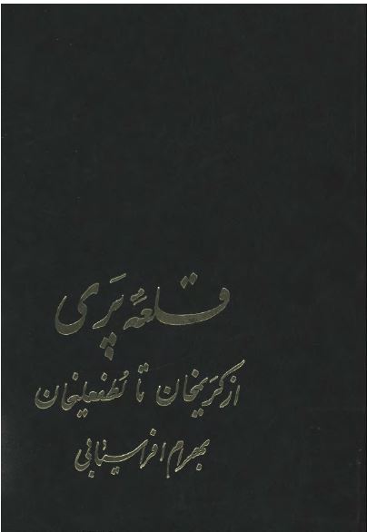 قلعه پری از کريمخان تا لطفعلی خان