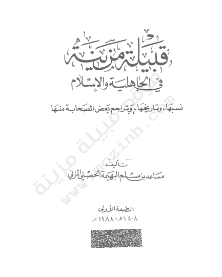 قبیله مزینه فی الجاهلیه و الاسلام؛ نسبها و تاریخها و تراجم بعض الصحابه منها