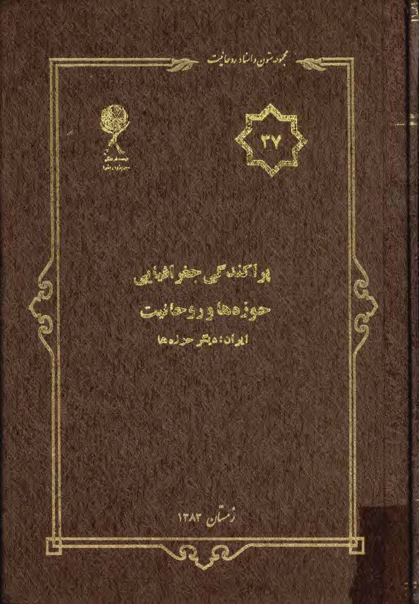 مجموعه متون و اسناد روحانيت 37: پراکندگي جغرافيايي حوزه ها و روحانيت ايران ديگر حوزه ها