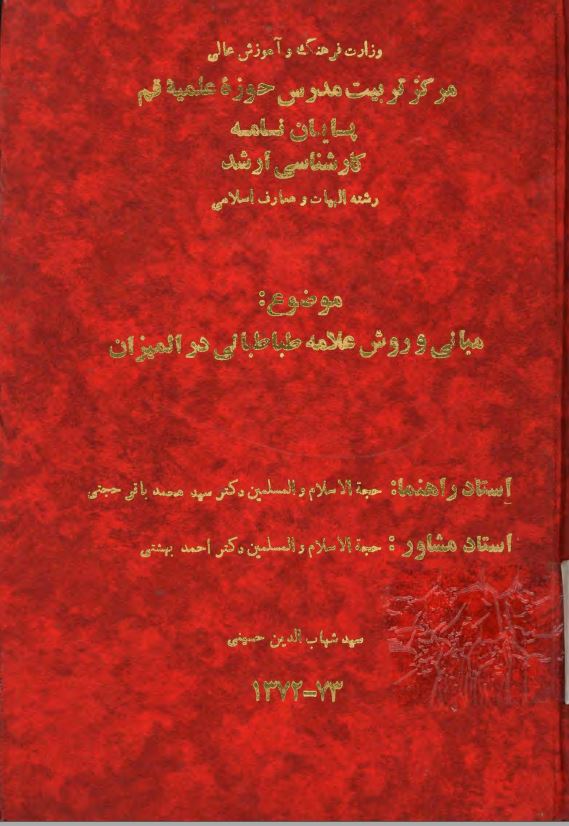 مبانی و روش علامه طباطبائی در المیزان ؛ پایان نامه