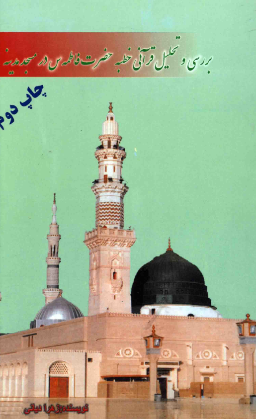 بررسي و تحليل قرآني خطبه حضرت فاطمه (س) در مسجد مدينه