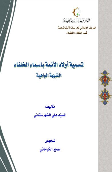 تسمیه اولاد الائمه باسماء الخلفاء الشبهه الواهیه