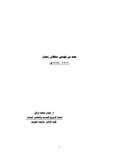 السيد حمد بن ثويني وسلطنة زنجبار العربية