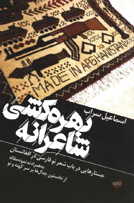 بهره کشی شاعرانه: جستارهایی در باب شعر نو فارسی در افغانستان به همراه نه نمونه مقاله از نخستین جدال ها بر سر کهنه و نو