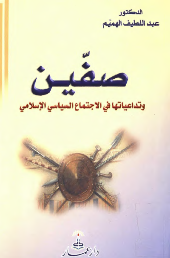 صفين و تداعياتها في الجتماع السياسي الاسلامي
