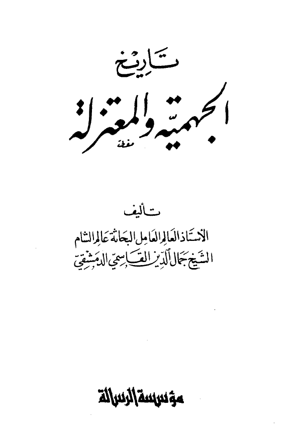 تاريخ الجهميه و المعتزله