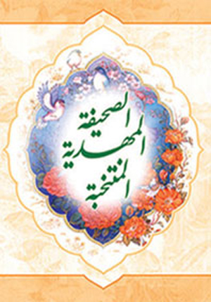 الصحیفه المبارکه المهدیه: مجموعه مهمه من الصلوات و الادعیه و الزیارات و ... حول الامام القائم المنتظر (عج) الصادره عن الناحیه المقدسه او الوارده عن سائر المعصومین (ع)