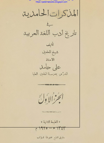 المذکرات الحامدیه فی تاریخ ادب اللغه العربیه 