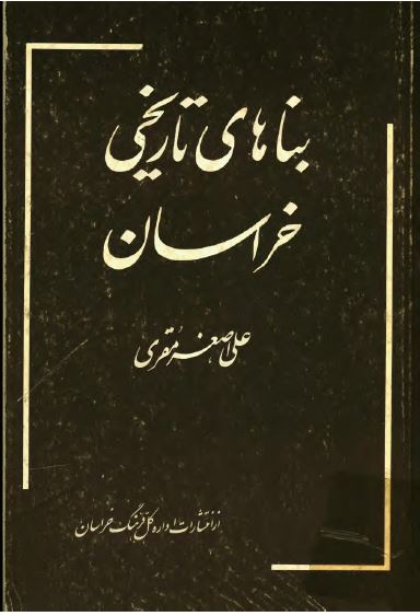 بناهای تاريخی خراسان