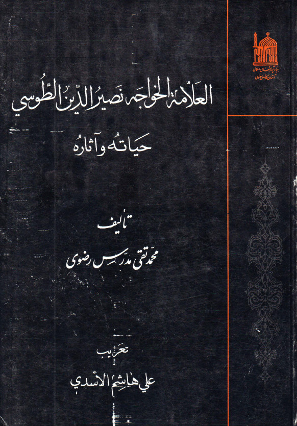 العلامه الخواجه نصير الدين الطوسي حياته و آثاره