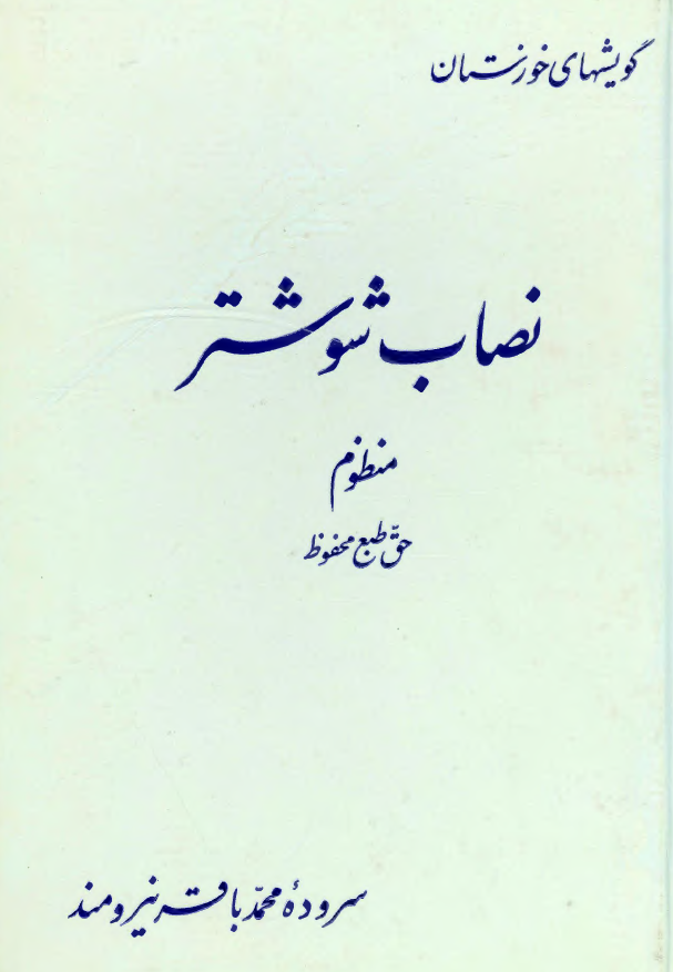 مجموعه گویشهای خوزستان 1 - نصاب شوشتر (منظوم)