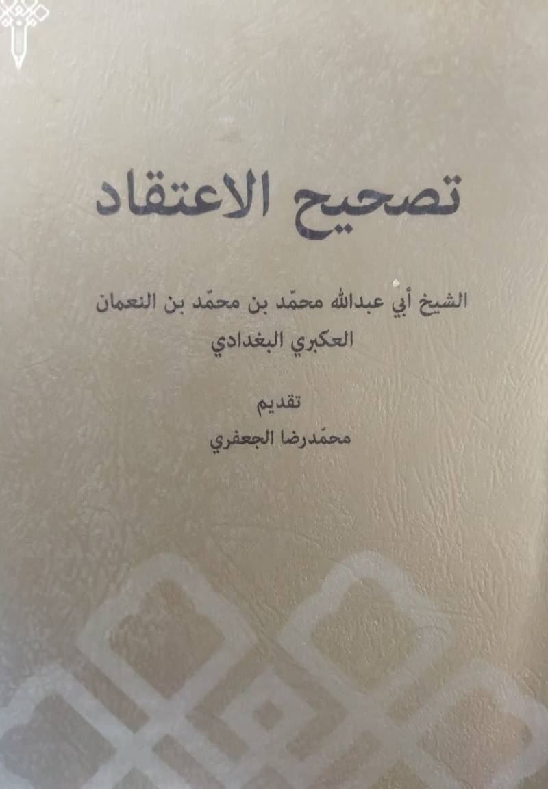 تصحیح الاعتقاد
