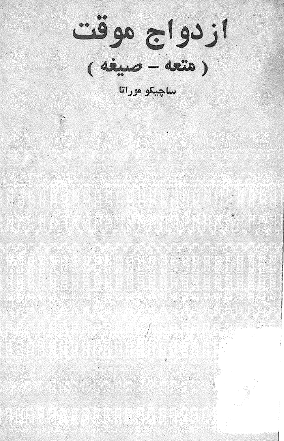 ازدواج موقت (متعه - صيغه)
