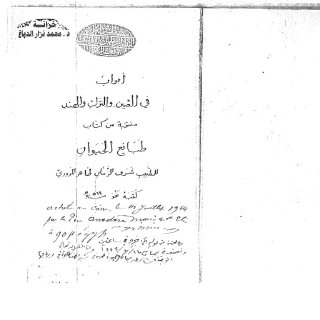 ابواب في الصين والترك والهند من طبائع الحيوان A