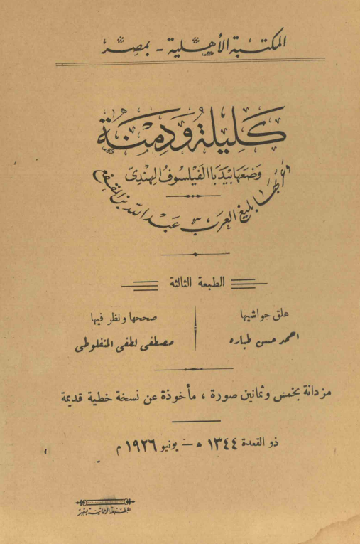 کلیله و دمنه
