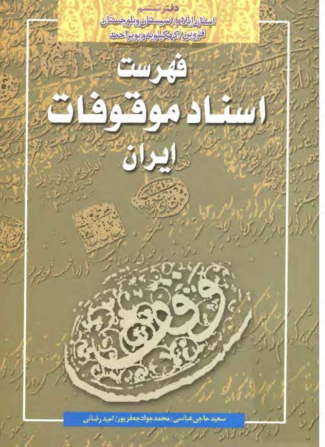 فهرست اسناد موقوفات ايران: استان ايلام، سيستان و بلوچستان، قزوين، کهکيلويه و بوير احمد