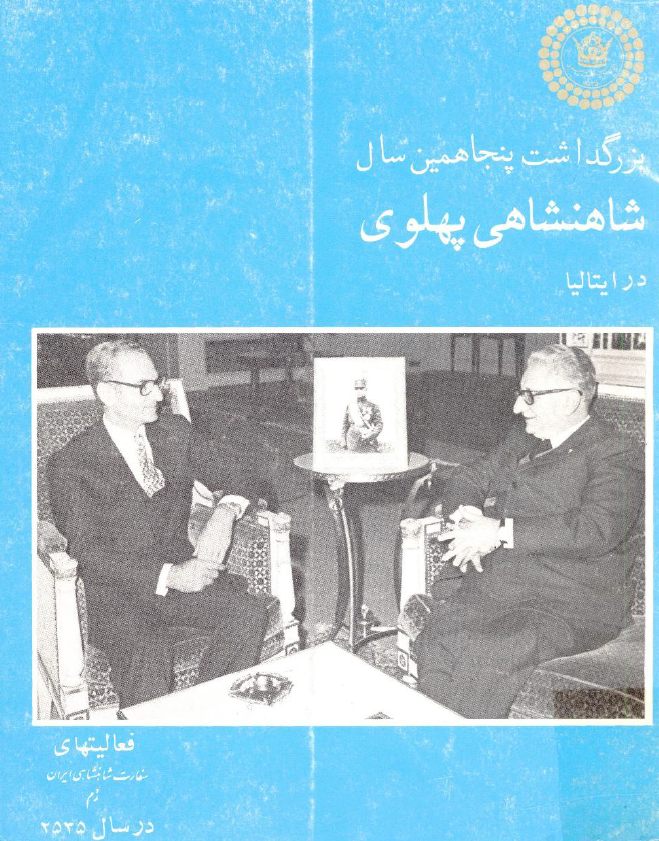 بزرگداشت پنجاهمين سال شاهنشاهي پهلوي در ایتالیا (فعاليتهاي سفارت شاهنشاهی ايران رم در سال 1355)
