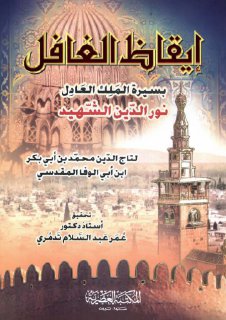 إيقاظ الغافل بسيرة الملك العادل نور الدين الشهيد تأليف تاج الدين