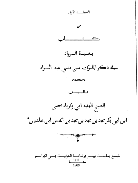 بغیه الرواد فی ذکر الملوک من بنی عبدالواد ج1