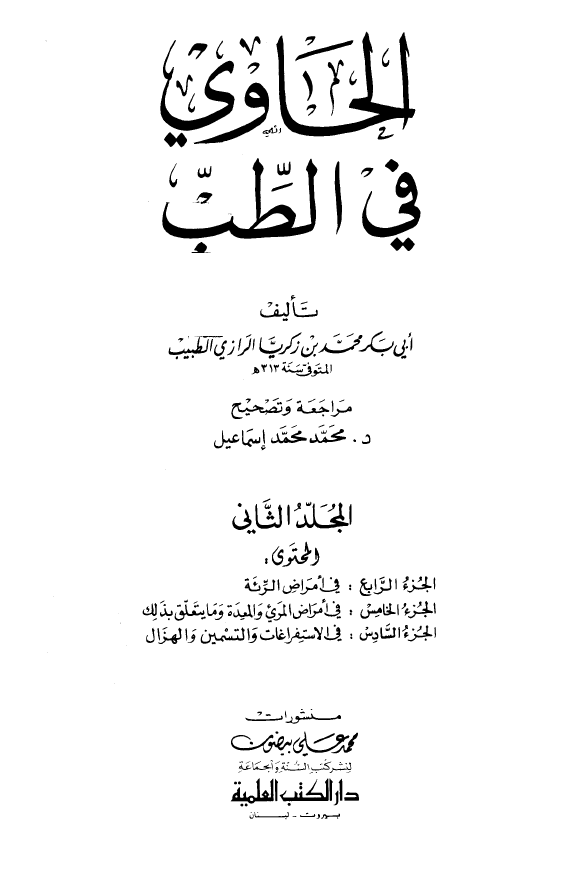 الحاوی فی الطب (فی امراض الرئه، فی امراض المری و المعده و ما یتعلق بذلک، فی الاستفراغات و التسمین و الهزال)