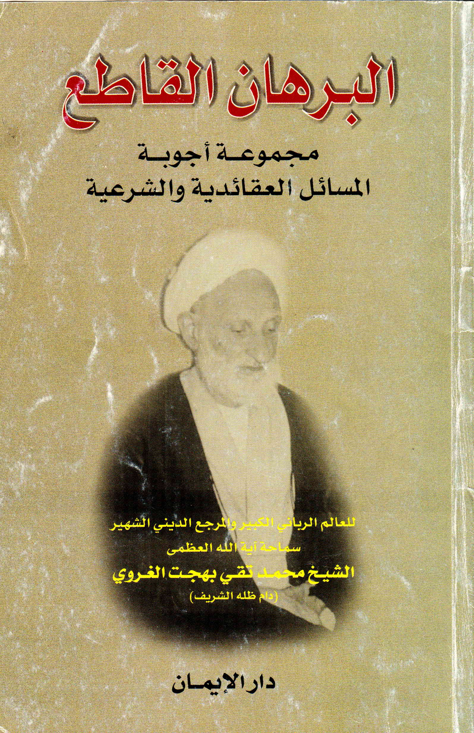 البرهان القاطع مجموعه اجوبه المسائل العقائیه و الشرعیه