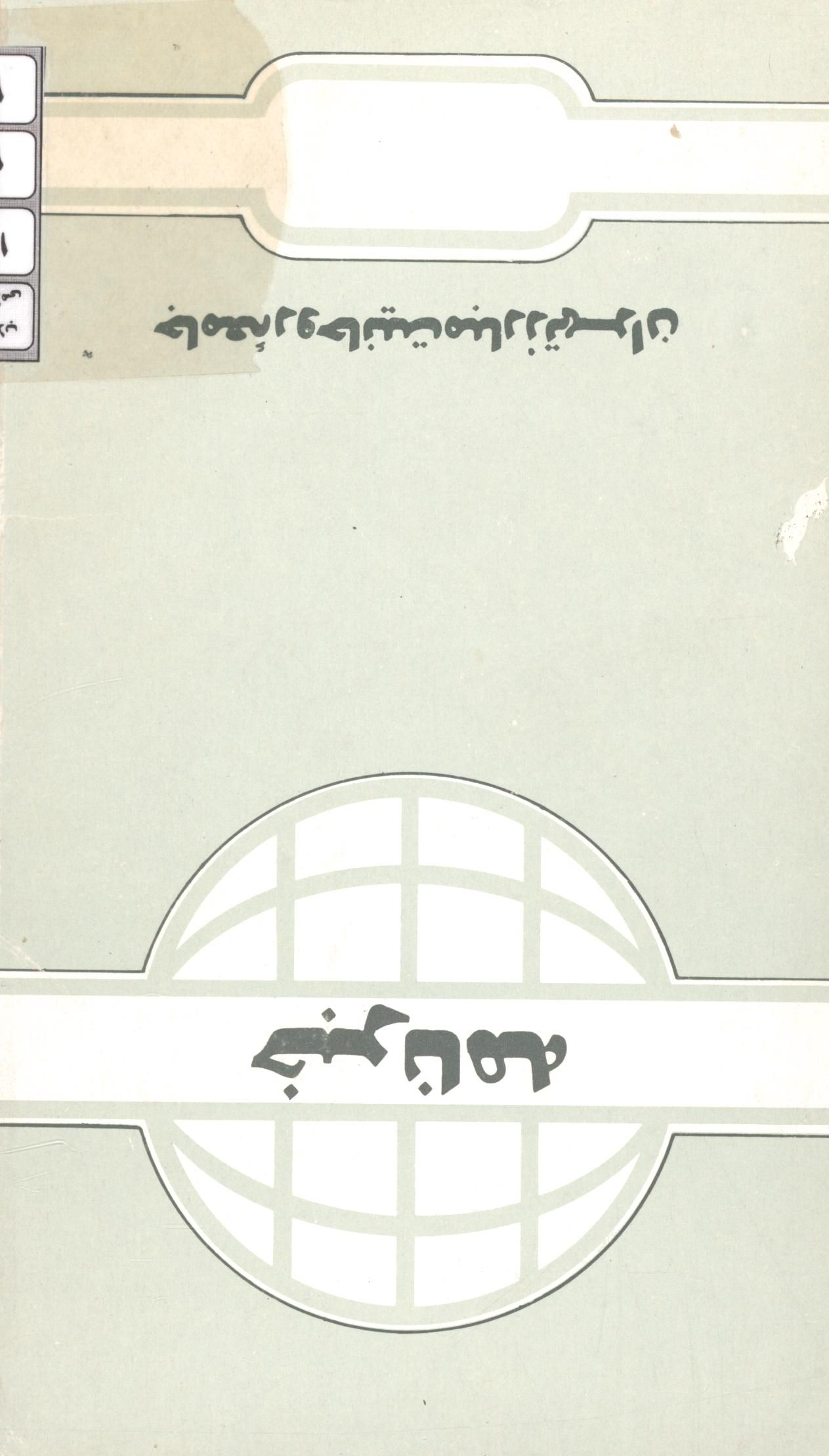 خبرنامه جامعه روحانیت مبارز تهران - مهر ماه 1373