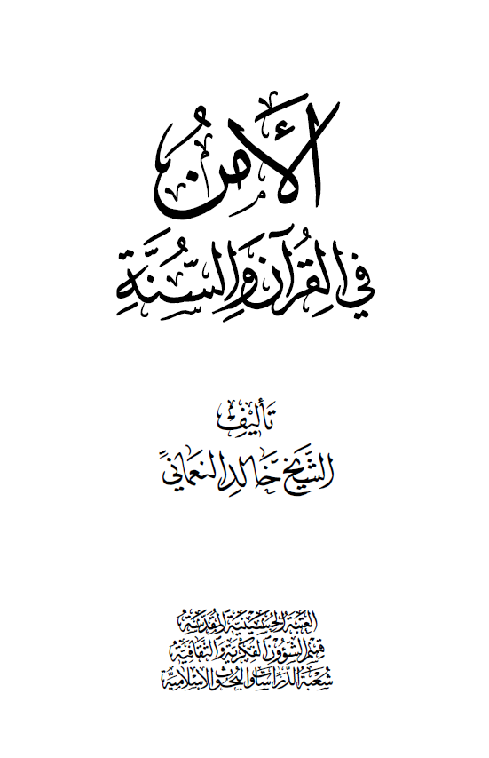 الامن فی القرآن و السنه