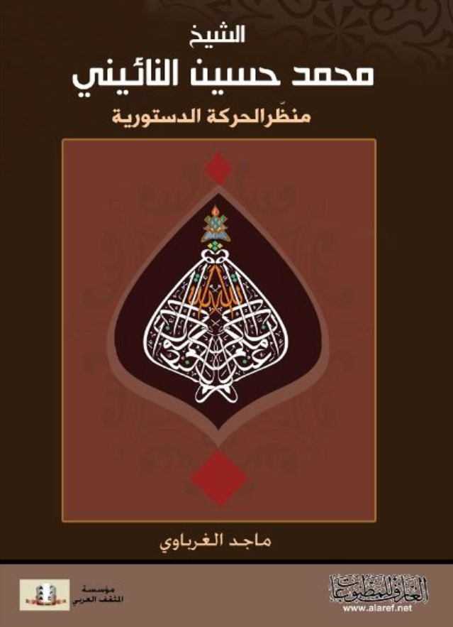 الشيخ محمد حسين النائيني: منظر الحرکه الدستوريه