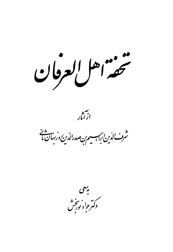 تحفة اهل العرفان