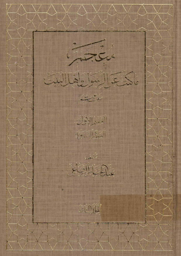 معجم ما کتب عن الرسول و اهل البيت (ع)؛ السیره النبویه