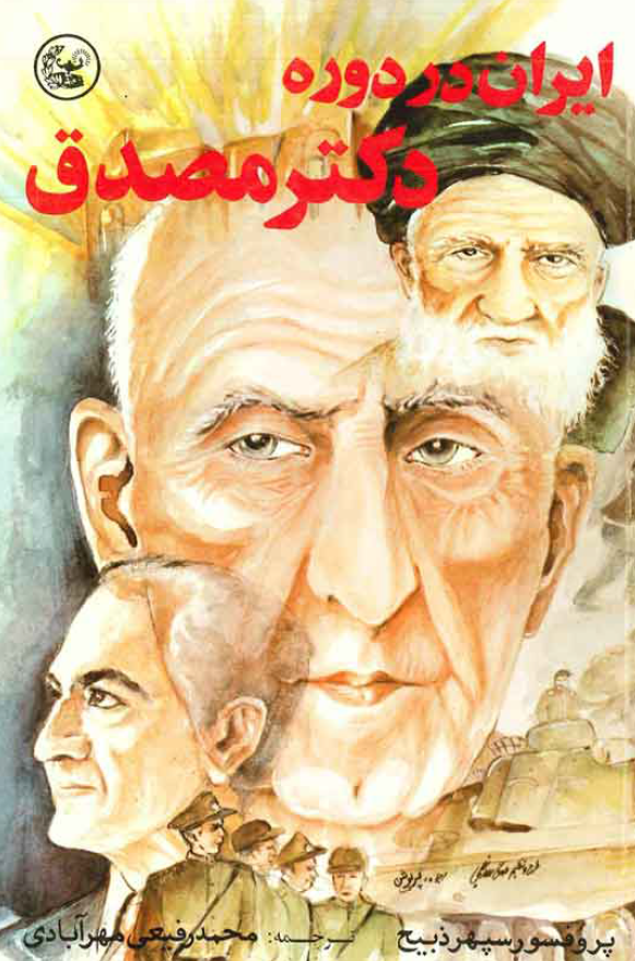 ایران در دوران دکتر مصدق؛ ریشه های انقلاب ایران