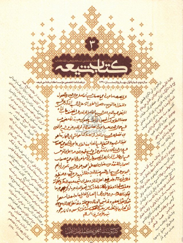 کتاب شيعه ( ويژه تراجم ، کتاب شناسي ، نسخه پژوهي ، نقد کتاب ) - دوفصلنامه تخصصي موسسه کتاب شناسي شيعه