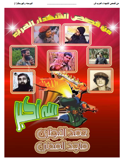 من قصص الشهداء العرب فی البوسنه و الهرسک