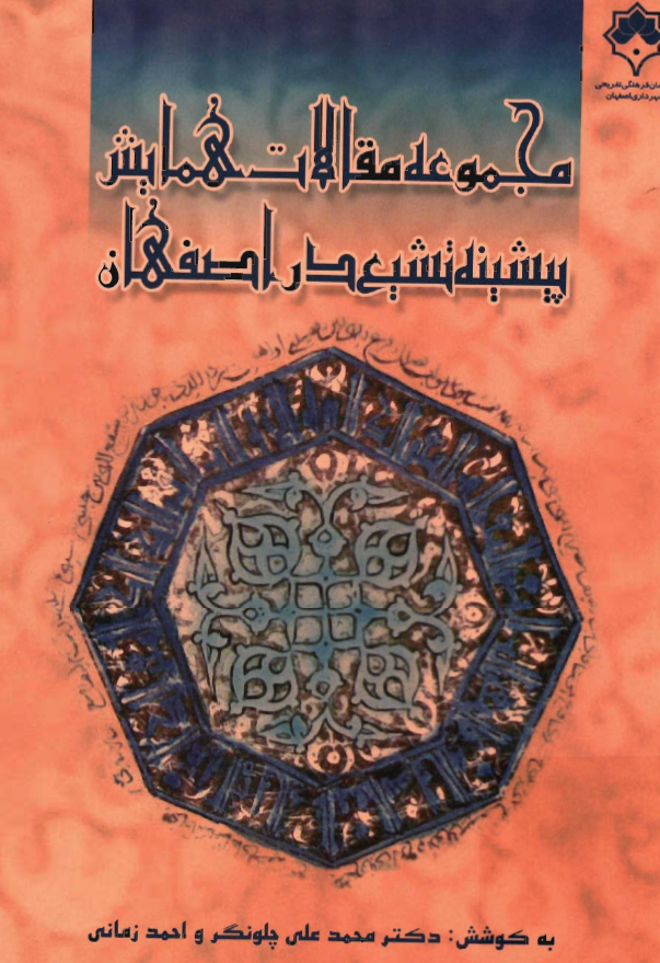مجموعه مقالات همايش پيشينه تشيع در اصفهان