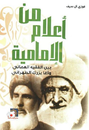 من اعلام الاماميه ( بين الفقيه العماني و آقا بزرک الطهراني )