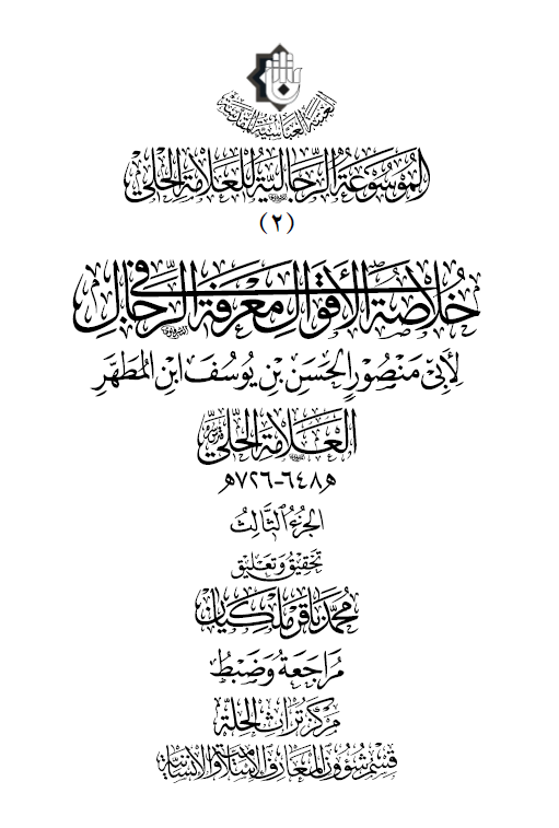 الموسوعه الرجالیه للعلامه الحلی: خلاصه الاقوال فی معرفه الرجال