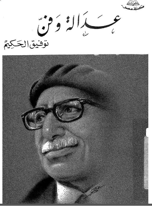 عداله و فن